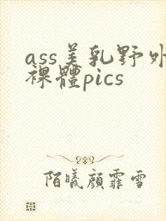ass美乳野外裸体pics