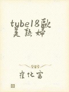 tube18欧美熟妇