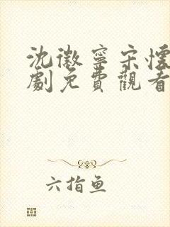 沈徽宁宋怀砚短剧免费观看