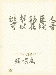进击的巨人哪里可以在线看