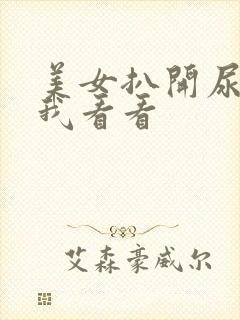 美女扒开尿口让我看看