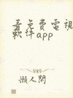 看免费电视剧的软件app