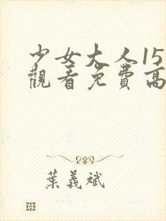 少女大人15集观看免费高清