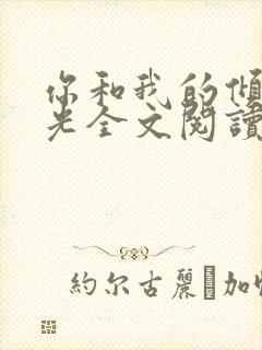 你和我的倾城时光全文阅读免费下载