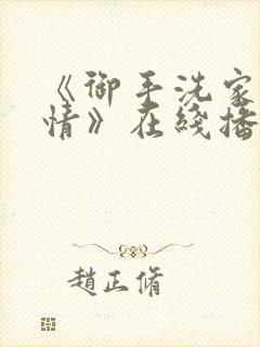 《御手洗家的事情》在线播放封面