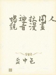 蝎迪拉同人免费观看漫画