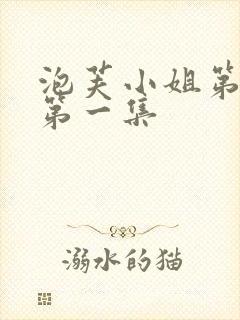 泡芙小姐第六季第一集