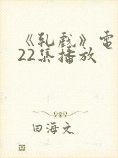 《轧戏》电视剧22集播放封面