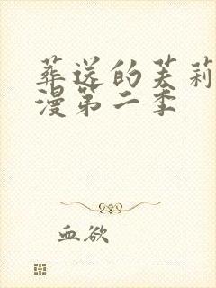 葬送的芙莉莲动漫第二季