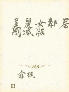 美丽女邻居3未删减版
