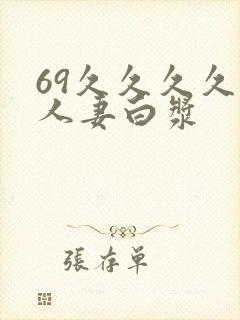 69久久久久久人妻白浆