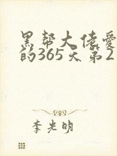 黑帮大佬爱上我的365天第2季封面