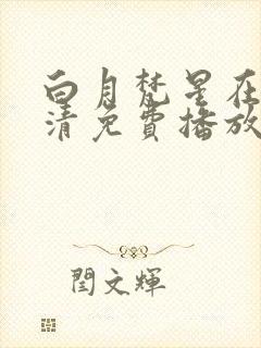 白月梵星在线高清免费播放