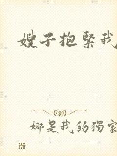 嫂子抱紧我