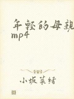 年轻的母亲4 mp4