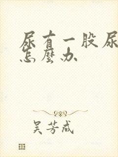 尿有一股尿骚味怎么办
