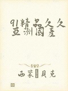 91精品久久久亚洲国产
