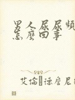 男人尿尿频还疼怎么回事