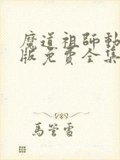 魔道祖师动画q版免费全集