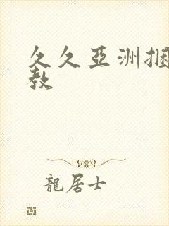 久久亚洲捆绑调教