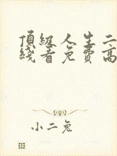 顶级人生二季在线看免费高清