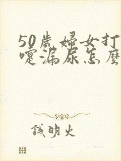50岁妇女打喷嚏漏尿怎么办呢