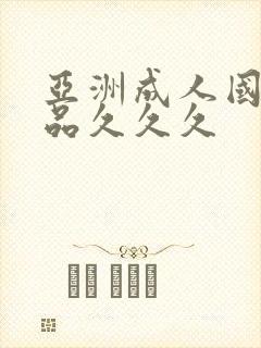 亚洲成人国产精品久久久