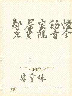邻居家的怪同学免费观看全集