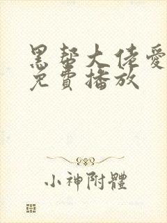 黑帮大佬爱上我免费播放