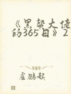 《黑帮大佬和我的365日》2