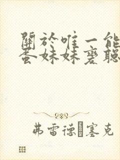 关于唯一能让笨蛋妹妹变聪明的办法动漫