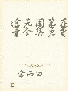 沧元图第在线观看全集免费高清封面