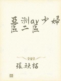 亚洲av少妇一区二区封面