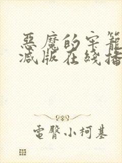 恶魔的牢笼未删减版在线播放