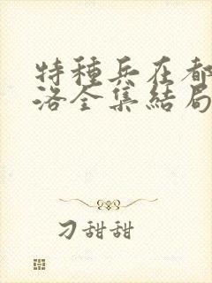 特种兵在都市杨洛全集结局听书