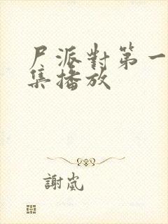 尸派对第一季全集播放