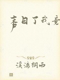 末日了我竟成丧尸