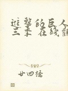 进击的巨人 第三季 在线观看封面