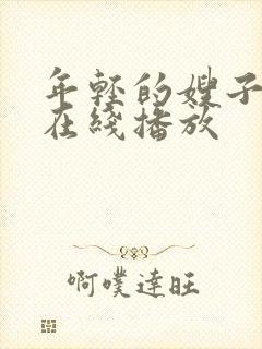 年轻的嫂子视频在线播放封面