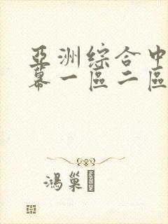 亚洲综合中文字幕一区二区