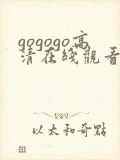 gogogo高清在线观看免费播放电视剧
