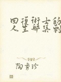 回复术士的重来人生哪集刺激