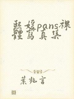 熙媛pans裸体写真集