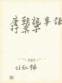 唐朝诡事录之西行案子