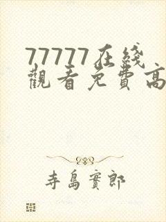 77777在线观看免费高清电视剧狂飙封面