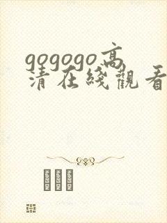 gogogo高清在线观看的播放方式