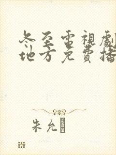 冬至电视剧哪个地方免费播放
