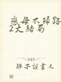 恋母不归路番外2大结局