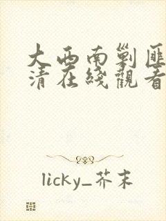 大西南剿匪记高清在线观看