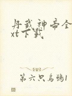 丹武神帝全文txt下载